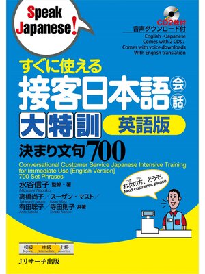 cover image of すぐに使える接客日本語会話 大特訓　英語版【音声DL付】